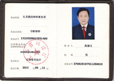 江苏省司法厅颁发的律师执业许可证