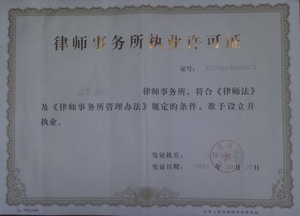 江苏凯归律师事务所执业许可证