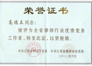 高德立律师获得江苏省司法厅颁发的优秀党务工作者证书